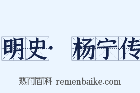 明史·杨宁传是什么意思的图片